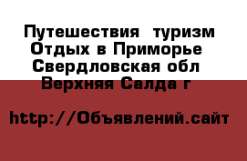 Путешествия, туризм Отдых в Приморье. Свердловская обл.,Верхняя Салда г.